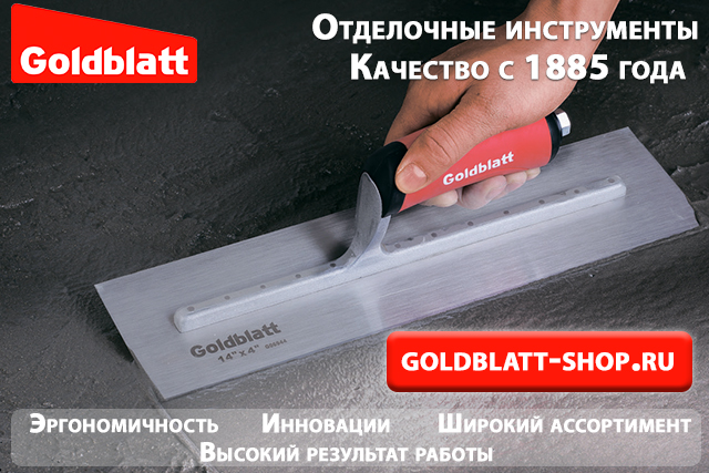 Отделочный инструмент Goldblatt. Перейти на сайт https://goldblatt-shop.ru/
